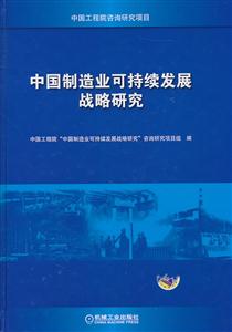 中国制造业可持续发展战略研究