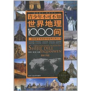 青少年不可不知的世界地理1000问-修订版-超值铂金版