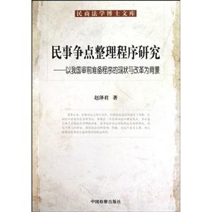 民事争点整理程序研究-以我国审前准备程序的现状与改革为背景