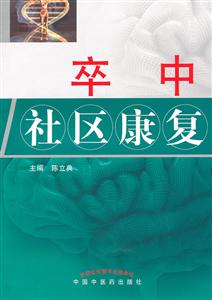 卒中社区康复