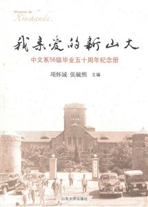 我亲爱的新山大-中文系56级毕业五十周年纪念册