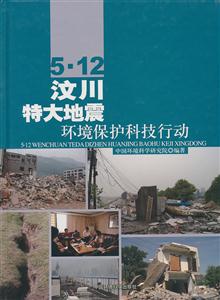 .12汶川特大地震-环境保护科技活动"