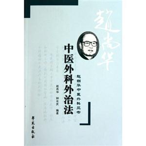 赵尚华-中医外科外治法