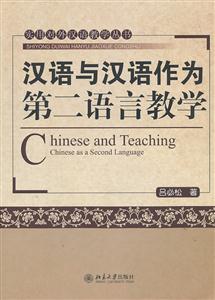 汉语与汉语作为第二语言教学