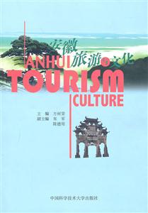 安徽旅游与文化