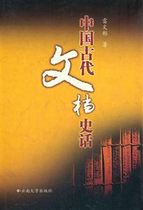 中国古代文档史话