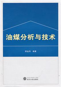 油煤分析与技术