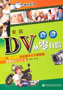 家庭DV从零开始-从宝宝成长日记到婚庆十种情景摄像技巧全记录-初级