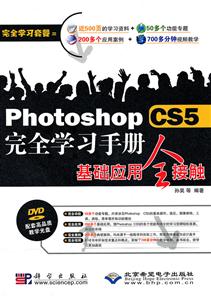 CX5847photoshopCS5完全学习手册基础应用全接触1DVD