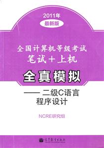 二级C语言程序设计-全国计算机等级考试笔试+上机全真模拟