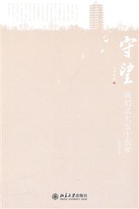 守望-我的北大五十五年