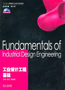 工业设计工程基础-(含光盘)