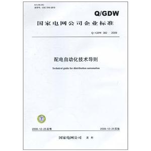 Q/GDW382-2009配电自动化技术导则