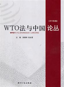 WTO法与中国论丛-2010年卷