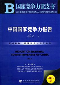 中国国家竞争力报告-No.1-2010版
