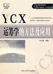 运筹学的方法及应用