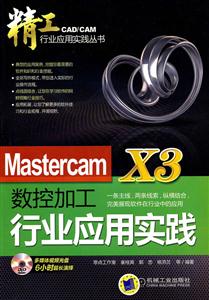 Mastercam X3数控加工行业应用实践-(含1DVD)