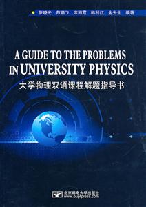 大学物理双语教学解题指导书