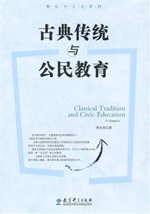 古典传统与公民教育
