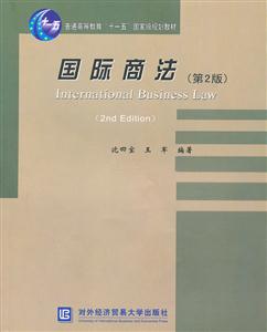 国际商法-第2版