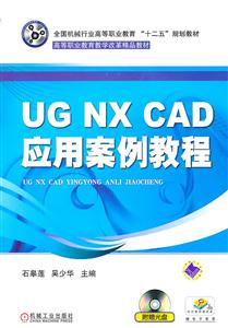 UG NX CAD应用案例教程