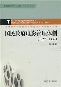 927-1937-国民政府电影管理体制"
