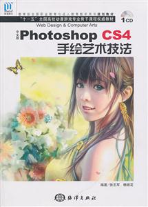 中文版Photoshop CS4手绘艺术技法-含1CD
