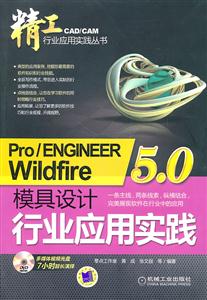 Pro/ENGINEER Wildfire 5.0模具设计行业应用实践-含1DVD