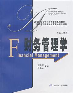 财务管理学-第二版