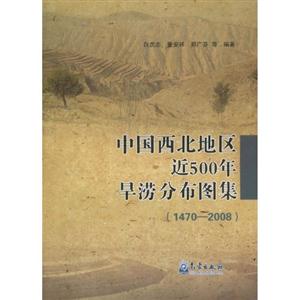 470-2008-中国西北地区近500年旱涝分布图集"