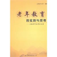 老年教育的实践与思考:上海老年大学论文集