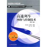 高速列车网络与控制技术
