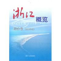 综合卷-浙江概览-2010年版
