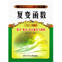 复变函数重点难点考点辅导与精析-(西交大.第四版)