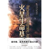 火星生命基因-完全典藏版