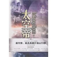 太空帝国-完全典藏版