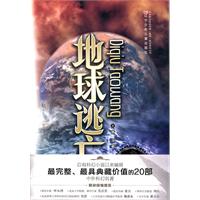地球逃亡-完全典藏版