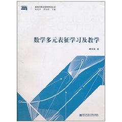 数学多元表征学习及教学