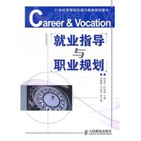 21世纪高等院校教材:就业指导与职业规划