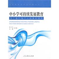 中小学可持续发展教育