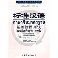 听力-标准汉语基础教程-(汉语泰语对照)-(含MP3光盘)