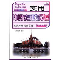实用印度尼西亚语教程-初级教程-MP3光盘版