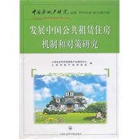 发展中国公共租赁住房机制和对策研究