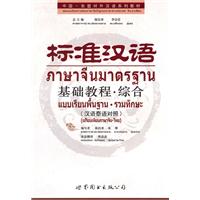 综合-标准汉语基础教程-(汉语泰语对照)-(含MP3光盘)