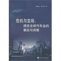 危机与变局-透视全球汽车业的重组与调整