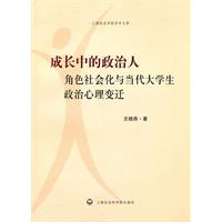 成长中的政治人-角色社会化与当代大学生政治心理变迁