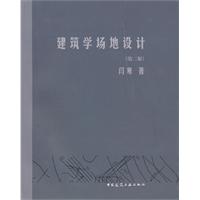 建筑学场地设计-(第二版)