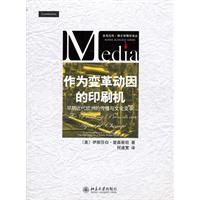 作为变革动因的印刷机-早期近代欧洲的传播与文化变革