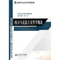 西方马克思主义哲学概论