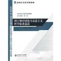 列宁和中国马克思主义哲学原著选读